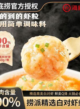 海底捞虾滑纯虾肉虾滑无添加虾滑官方旗舰店虾滑新鲜无添加半成品