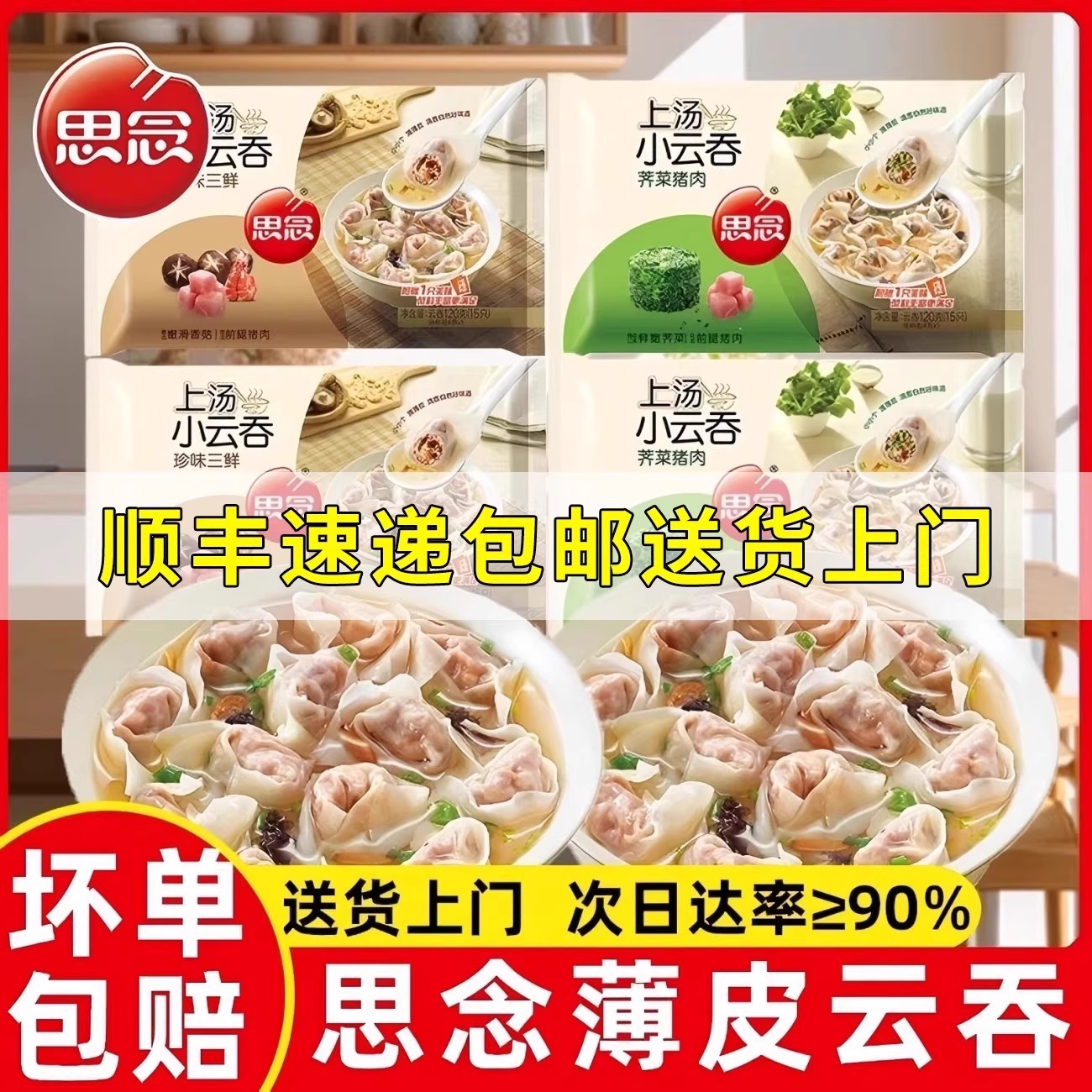 思念上汤小云吞荠菜猪肉珍味三鲜