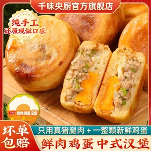 千味央厨肉蛋堡鲜肉鸡蛋汉堡肉蛋堡半成品空气炸锅早餐速食中汉堡