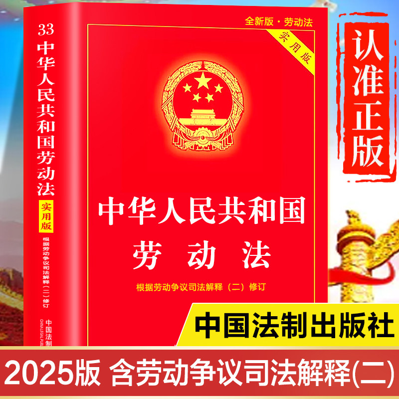【2025年新版】劳动法正版书籍新版 含劳动争议司法解释二 中华人民共和国劳动法实用版 中国劳动法理解与适用注释本
