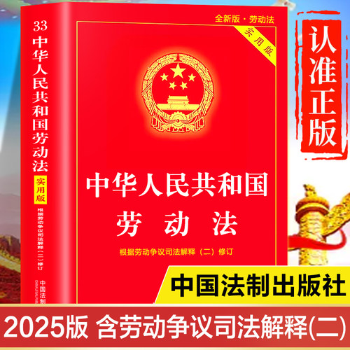 【2025年新版】劳动法正版书籍新版 含劳动争议司法解释二 中华人民共和国劳动法实用版 中国劳动法理解与适用注释本