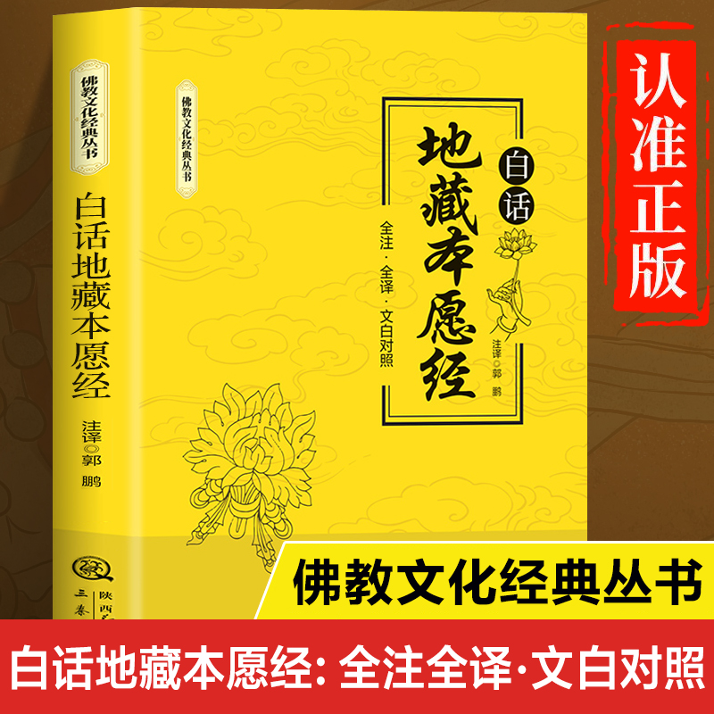 白话地藏本愿经正版书籍 全注全译文白对照 地藏经原著 地藏菩萨本愿经全文经书 地臧菩萨王本愿经地藏王地藏菩提本愿经结缘帝藏经