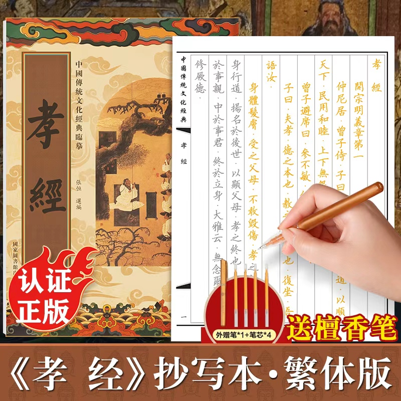 孝经手抄经繁体字版 传统文化经典抄经本正版 儒家书籍静心手抄本 孝经临摹本孝经手抄经 孝经字帖硬笔孝经抄写本楷书版