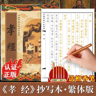 孝经手抄经繁体字版 传统文化经典抄经本正版 儒家书籍静心手抄本 孝经临摹本孝经手抄经 孝经字帖硬笔孝经抄写本楷书版
