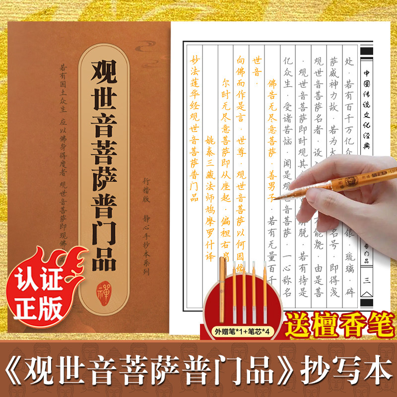 观世音菩萨普门品手抄经行楷版 中国传统文化经典 手抄本佛经临摹抄经 普门品正版抄写本抄经卷静心修心佛学文化读物硬笔书法
