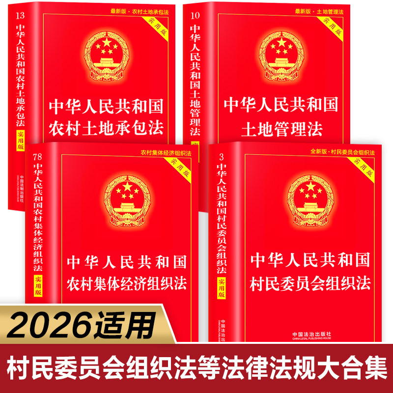 【全4册】农村集体经济组织法+村民委员会组织法+土地管理法农村土地承包法 中华人民共和国选举法注释本2026年新版 村委会选举法