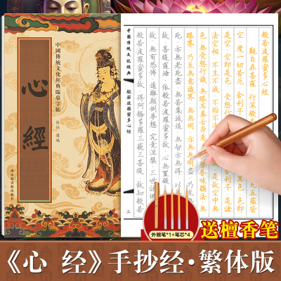 心经临摹抄经楷书版繁体字版 传统文化经典抄经本 佛经书心经静心手抄本临摹本手抄经 般若波罗蜜多心经硬笔小楷 抄写本成人初学者