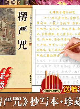 楞严咒手抄本正版 大佛顶首楞严神咒临摹抄经字帖 楞严咒抄经本 楞严咒静心手抄硬笔 楞严咒抄经临摹本练字帖