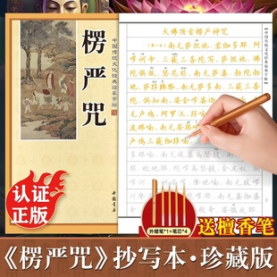 楞严咒手抄本正版 大佛顶首楞严神咒临摹抄经字帖 楞严咒抄经本 楞严咒静心手抄硬笔 楞严咒抄经临摹本练字帖