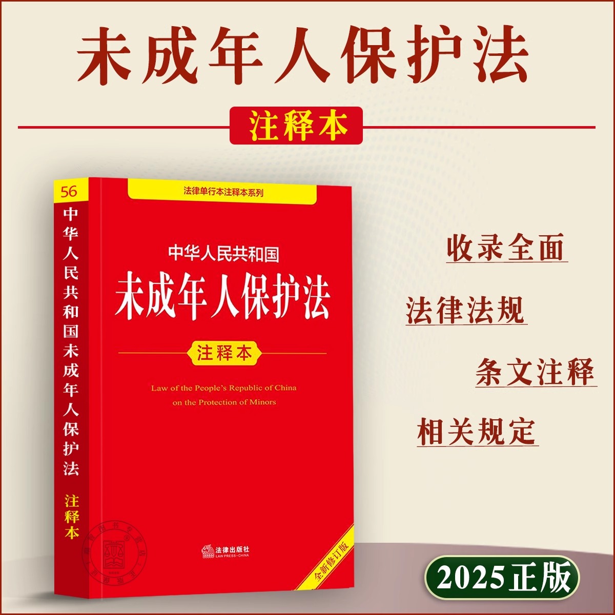 【2025新版】未成年人保护法正版书籍 注释本法律全书 法律出版社 中华人民共和国未成年人保护法释义解读实施条例 法规汇编