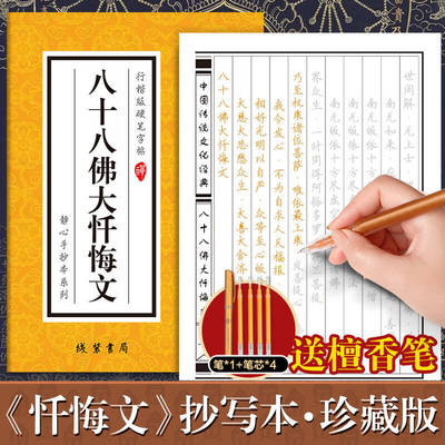 八十八佛大忏悔文手抄经楷书版 初学者静心临摹本 抄经本 88佛大忏悔文手抄本硬笔手写抄经文 传统文化佛经书经文抄写本