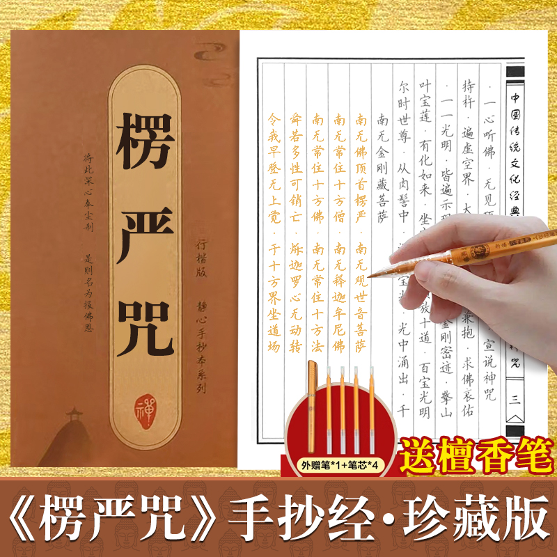 楞严咒手抄本正版 大佛顶首楞严神咒临摹抄经字帖 楞严咒抄经本 楞严咒静心手抄硬笔 楞严咒抄经临摹本练字帖