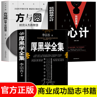 心计+方与圆+厚黑学正版书籍 李宗吾著 厚黑学大全集 人生方与圆 玩的就是心计 厚黑学原著