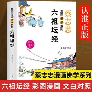 蔡志忠漫画佛学系列：六祖坛经正版书籍 漫画版六祖坛经解读白话文版 佛学经典书籍 佛学基础知识入门