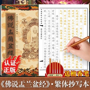 佛说盂兰盆经手抄经繁体字版 传统文化经典抄经本正版 佛经书静心手抄本佛说盂兰盆经临摹本手抄经 硬笔抄写本楷书版