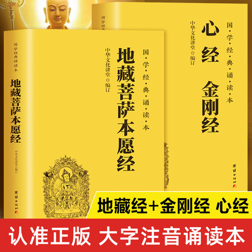 【大字诵读本】地藏经+心经金刚经读诵本原著正版书籍 地藏菩萨本愿经原文注音版 金刚般若波罗蜜经拼音版本 心经读本佛经经典全套
