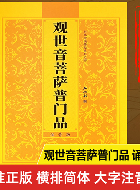 观世音菩萨普门品读诵本正版书籍 观世音菩萨普门品经书原文注音版 观世音菩萨普门品诵读本原版带拼音心经大悲咒 国学经典书籍