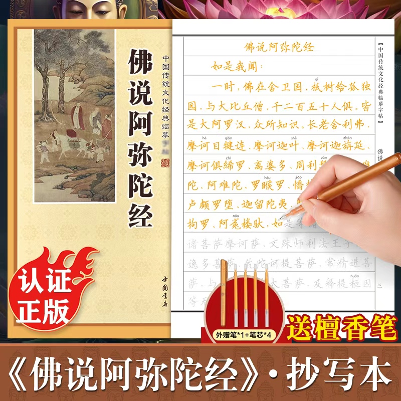 佛说阿弥陀经摹抄经楷书版 传统文化抄经本正版 佛经书静心手抄本 佛说阿弥陀经临摹本手抄经 经文抄写本硬笔小楷