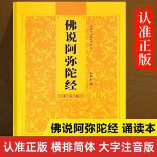 佛说阿弥陀经读诵本正版书籍 佛说阿弥陀经原文注音版 佛说阿弥陀经诵读本原版带拼音 中华国学经典书籍 巴蜀书社