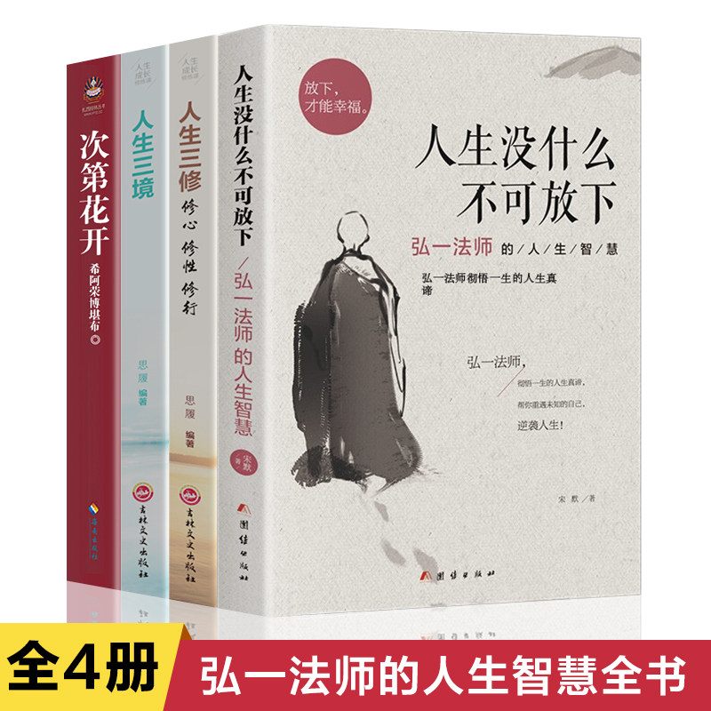 全套4册人生没什么不可放下 弘一法师的人生智慧哲学人生没有什么放不下次第花开人生三修三境励志成功心灵修养人生哲学书籍畅销书怎么样,好用不?