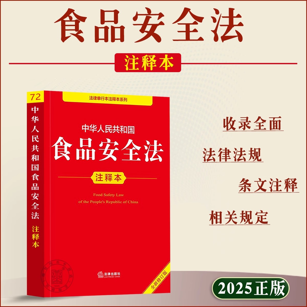 【2025新版】食品安全法正版书籍 食品安全法注释本 法律出版社 中华人民共和国食品安全法释义解读实施条例 法律法规