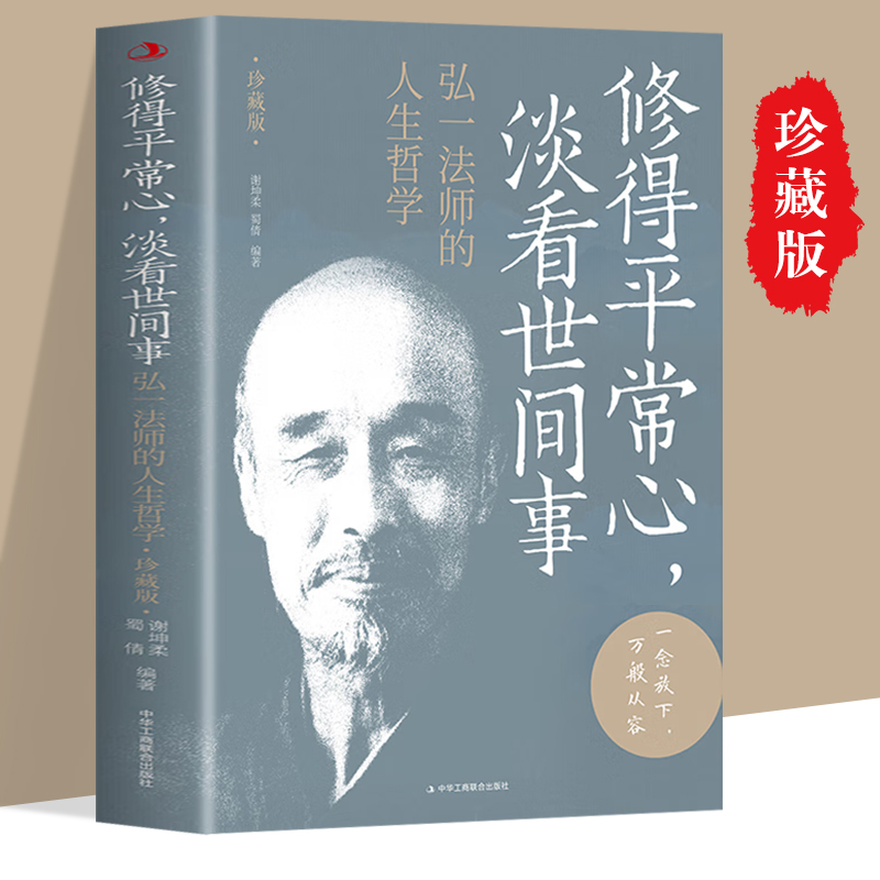 弘一法师正版书籍 弘一法师的人生哲学珍藏版 修得平常心淡看世间事人生没有什么放不下 弘一法师的人生智慧人生没什么不可放下