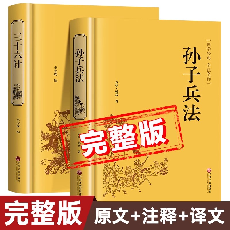 【完整版】孙子兵法与三十六计原著正版书籍 全注全译白话文版 初中生高中生青少年版小学生版36计鬼谷子全套