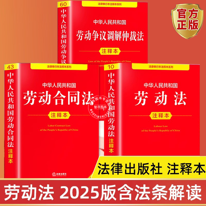 【2025新版】劳动法官方正版书籍 劳动法注释本法律出版社 中华人民共和国劳动法完整版 劳动法与社会保障法实用版