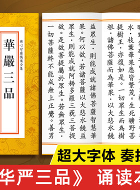 【超大字体】华严三品诵读本 精装典藏版 文物出版社正版书籍 古典奏折本大字版繁体字 佛心甘露忏仪全集读诵本