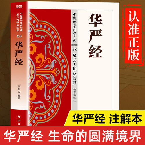华严经正版书籍 星云大师总监修 大方广佛华严经注释本 华严经解读 华严经译注白话文版 华严经讲记讲义