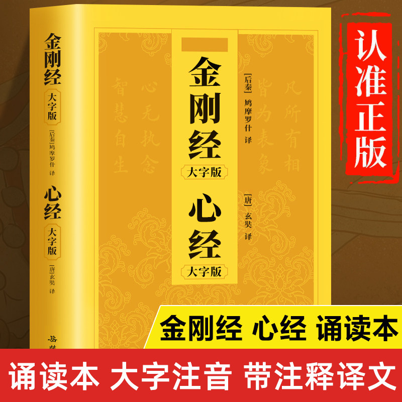 金刚经心经正版书籍 金刚经读诵本拼音版大字 金刚经原文原版注音版 般若波罗蜜多心经诵读本 中华国学经典书籍  金刚般若波罗蜜经