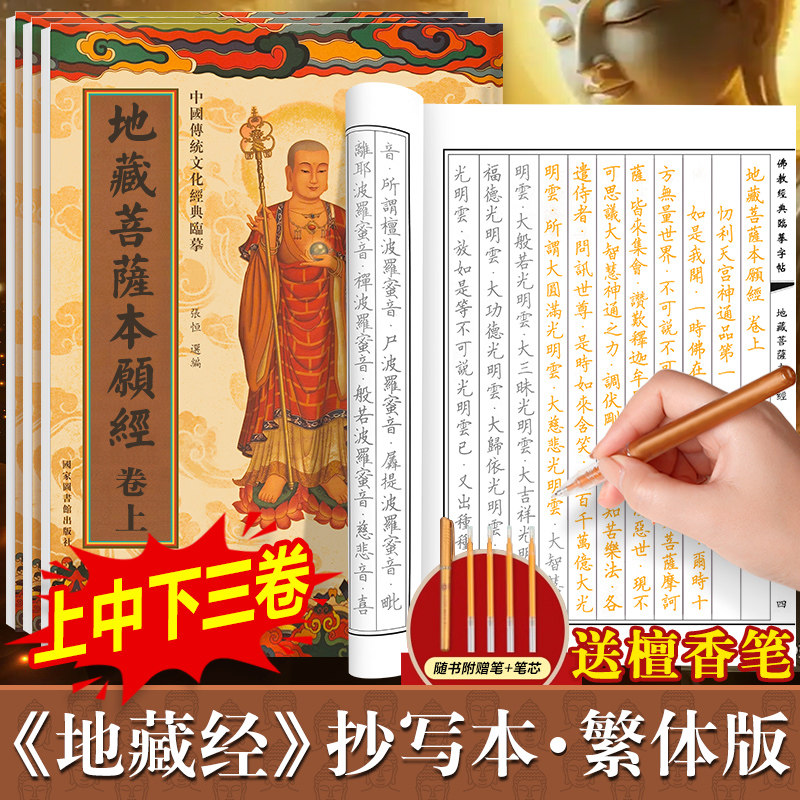 地藏经手抄经全3册繁体版 佛经书静心手抄本临摹本 地藏菩萨本愿经抄写本 地葬王菩萨经书硬笔抄经本帝藏菩萨本愿经地藏王菩萨描红
