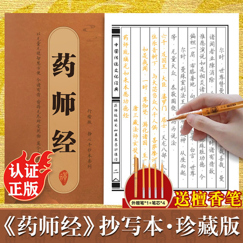 药师经临摹抄经行楷版 中国传统文化经典手抄经 药师经抄写本佛经手抄本药师琉璃光如来本愿功德经抄经本正版抄写本抄经卷硬笔书法