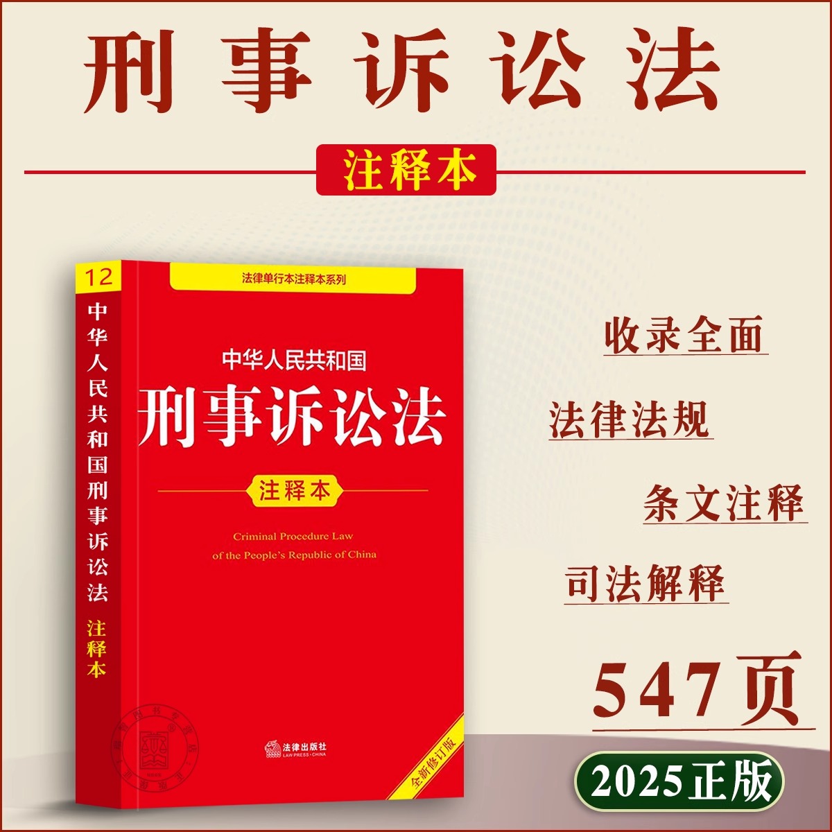 【2025新版】刑事诉讼法正版书籍 注释本一本通 中华人民共和国刑事诉讼法释义解读实施条例 刑事诉讼法法条及司法解释理解与适用