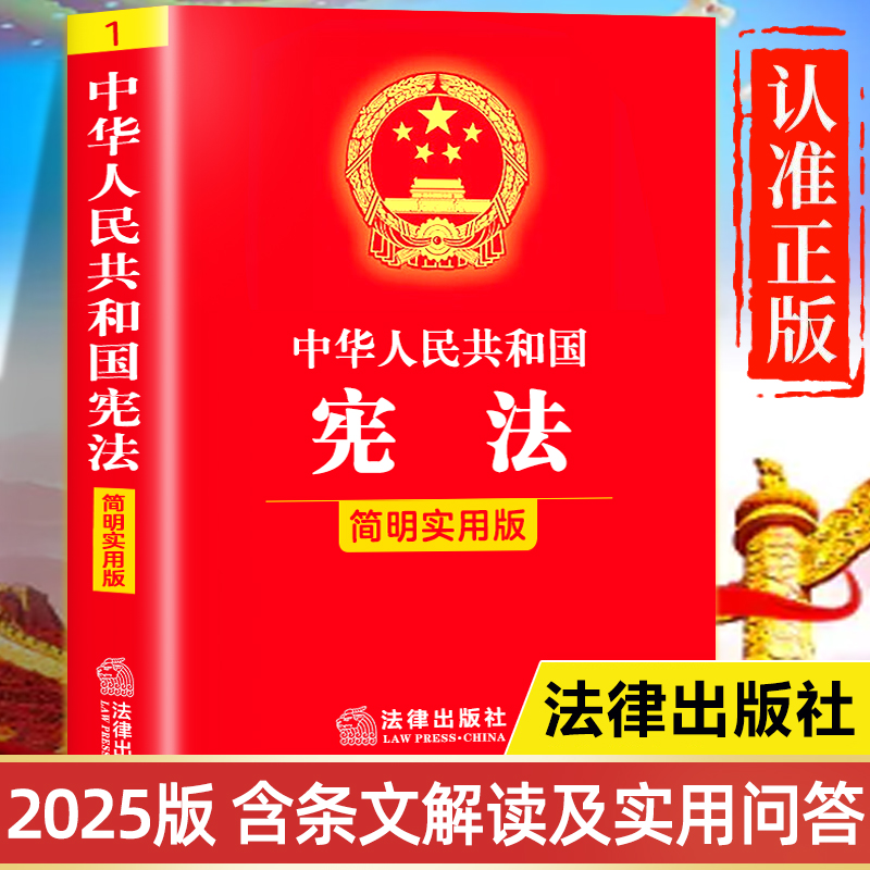 【2025新版】宪法正版书籍 中国人民共和国宪法简明实用版 中国宪法法条完整版 初中生版高中生版小学生小红本 宪法小册子