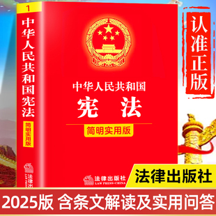 【2025新版】宪法正版书籍 中华人民共和国宪法简明实用版 中国宪法法条完整版 初中生版高中生版小学生小红本 宪法小册子