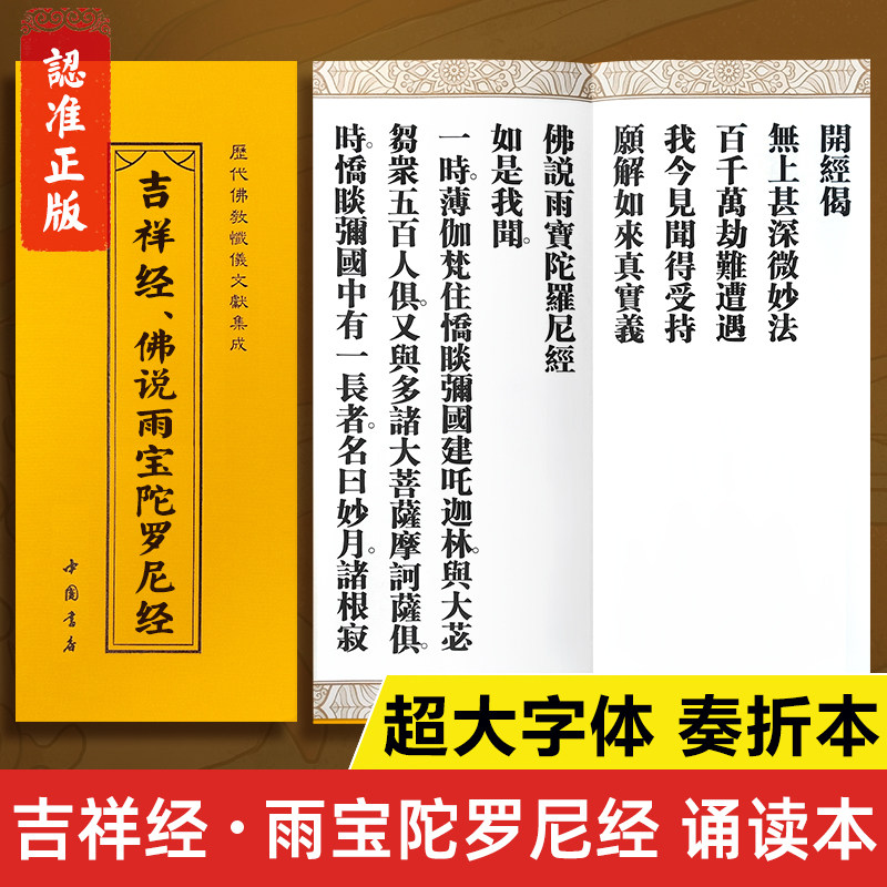 【超大字体】吉祥经诵读本 佛说雨宝陀罗尼经 中国书店正版书籍 古典奏折本大字版繁体字 佛说吉祥经读诵本