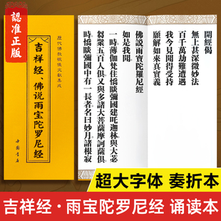 【超大字体】吉祥经诵读本 佛说雨宝陀罗尼经 中国书店正版书籍 古典奏折本大字版繁体字 佛说吉祥经读诵本