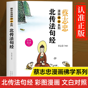蔡志忠漫画佛学系列：北传法句经正版书籍 漫画版北传法句经白话文版解释 佛学经典书籍 佛学基础知识入门