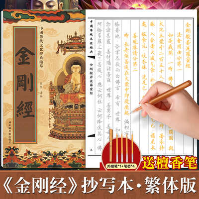 金刚经临摹抄经繁体字版 传统文化抄经本正版 佛经书静心手抄本金刚经临摹本手抄经 金刚般若波罗蜜经硬笔描金 抄写本成人初学者