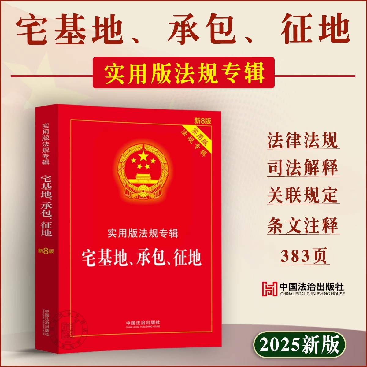2025年新版法律法规 土地管理法 农村集体经济组织法 农村土地承包法 中华人民共和国宅基地承包征地相关法律新8版