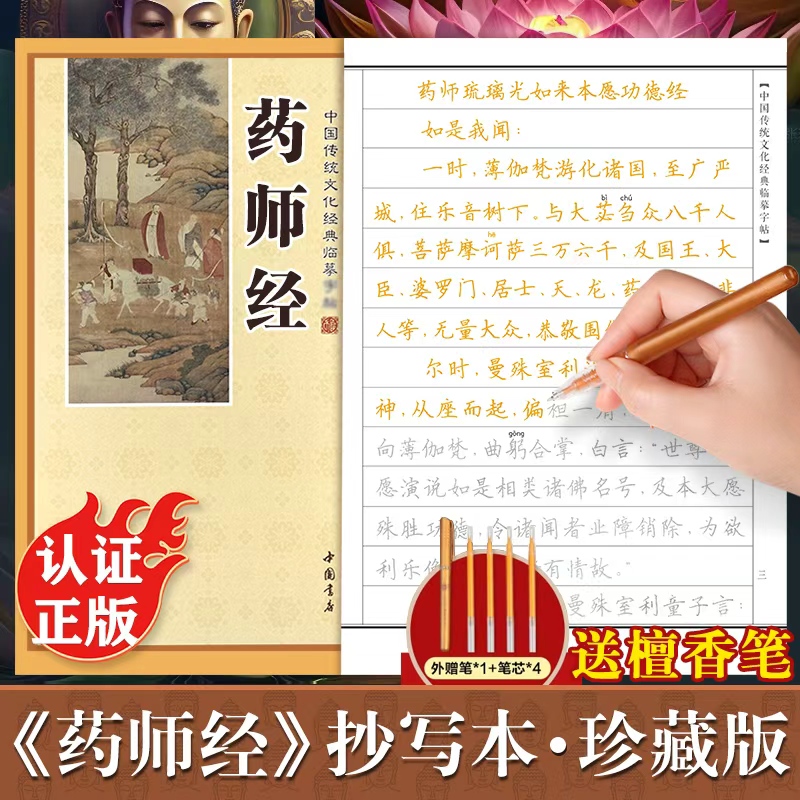 药师经临摹抄经楷书版 中国传统文化经典手抄经 药师经抄写本佛经手抄本药师琉璃光如来本愿功德经抄经本正版抄写本抄经卷硬笔书法