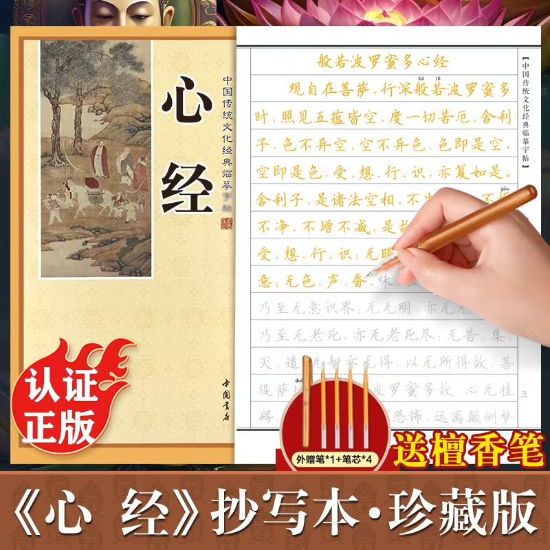 心经临摹抄经楷书版 传统文化经典抄经本 佛经书心经静心手抄本临摹本手抄经 般若波罗蜜多心经硬笔小楷 经文抄写本成人初学者