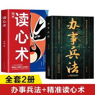 办事兵法正版书籍 办事兵法处世智慧办事艺术 做事亦如用兵讲究计谋追求利导 应酬高手社交高手 玩的就是心计为人处世书籍