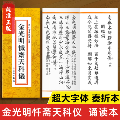 【超大字体】金光明忏斋天科仪诵读本 精装典藏版 文物出版社正版书籍 古典奏折本大字版繁体字 佛心甘露忏仪全集读诵本