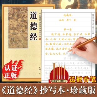 道德经临摹字帖正版楷书 道德经抄写本 道德经抄经本手抄本硬笔 道德经全文临摹字帖抄写本