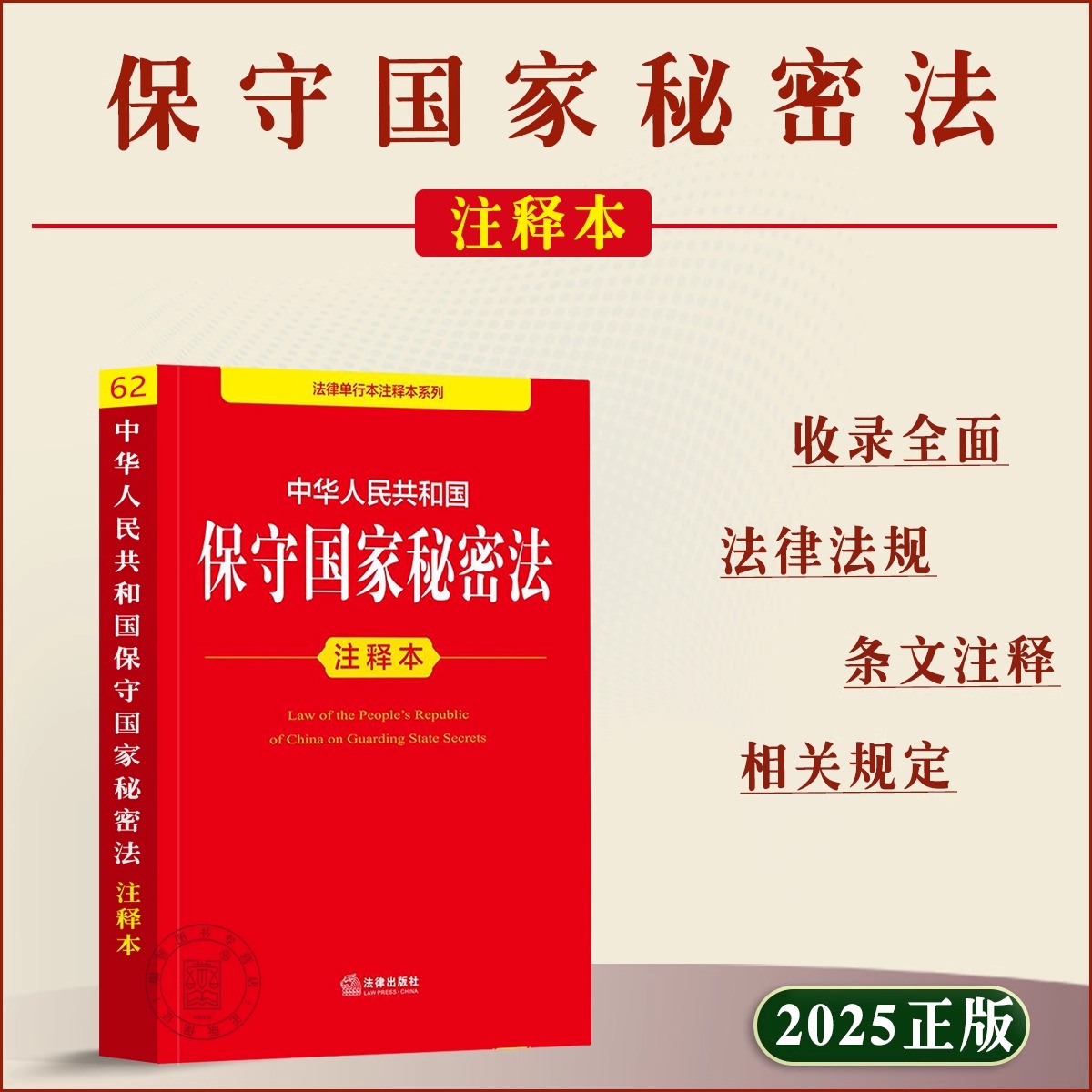 【2025新版】保守国家秘密法正版书籍 保守国家秘密法注释本 法律出版社 中华人民共和国法律书籍释义实施条例