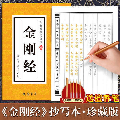 金刚经正版手抄本楷书版 金刚经临摹抄经硬笔 金刚般若波罗蜜经临摹手抄经初学者手抄金刚经书 金刚经手抄抄经本临摹本佛经书经文