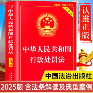 【2025新版】行政处罚法正版 中国法治出版社 中华人民共和国行政处罚法释义实用版 及条文解读与法律适用 行政处罚法一本通