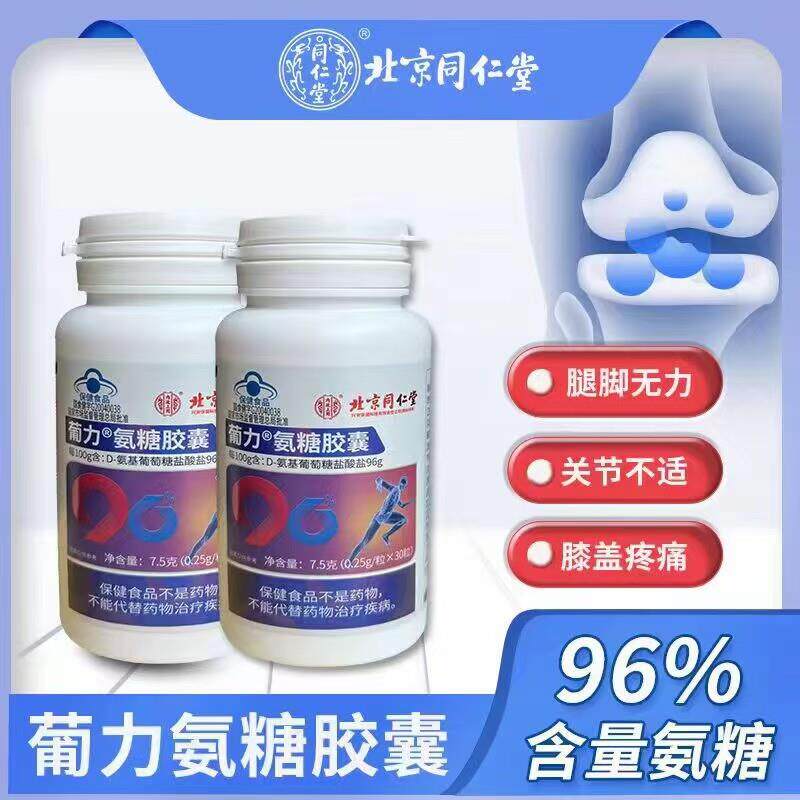 北京同仁堂葡力氨糖胶囊盐酸氨基葡萄糖软骨素胶囊30粒官方正品店